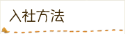 入社方法