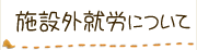 施設外就労について