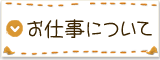 お仕事について